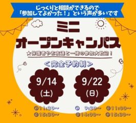 ★ミニ オープンキャンパス★ 9/14(土)・9/22(日)♠